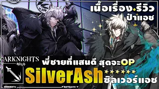 🚨[#Arknightsรีวิว 04] SilverAsh ซิลเวอร์แอช พี่ชายที่แสนดี, ผู้เต็มไปด้วยอุดมการณ์และความลับ #17