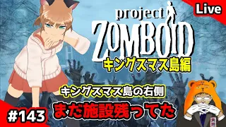 生配信【プロジェクトゾンボイド143話】右の島の施設まだ探索してない所があった・・・(キングスマス島編第18話）【ゲーム実況】（ProjectZomboid /Build41/ビルド41/実況/攻略)