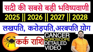 कर्क राशि सदी की सबसे बड़ी भविष्यवाणी 2025 | 2026 | 2027 | 2028 | लखपति करोड़पति अरबपति योग Cancer