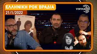 Ελληνική Ροκ Βραδιά | Βινύλιο |  21/1/2022