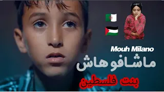 ردة فعل بنت فلسطين 🇵🇸على اغنية موح ميلانو Mouh Milano_Machafuhach|موثرة وقصة حزينة💔