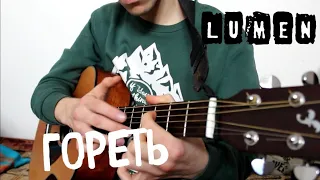 LUMEN - Гореть  | Semi tone guitar fingerstyle cover