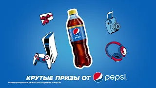 Крутые призы от Pepsi!