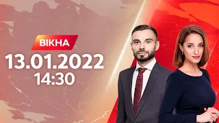 Вікна-новини. Випуск від 13.01.2022 (14:30)