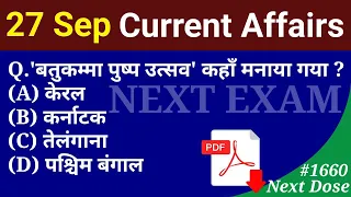 Next Dose1660 | 27 September 2022 Current Affairs | Daily Current Affairs | Current Affairs In Hindi