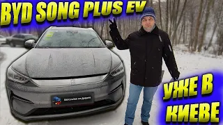 ПЕРВЫЙ BYD SONG PLUS EV В УКРАИНЕ. ОТЗЫВ И ИСТОРИЯ ПОКУПКИ ОТ ВЛАДЕЛЬЦА 😎