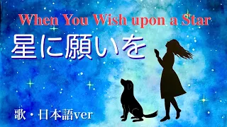 星に願いを(When You Wish upon a Star)cover -ディズニー映画ピノキオより-vocal日本語歌詞ver.