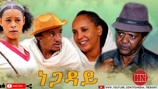 HDMONA - ነጋዳይ ብ ወጊሑ ፍስሃጽዮን Negaday by Wegihu Fishatsion - New Eritrean Comedy 2020