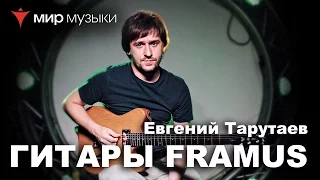 Евгений Тарутаев рассказывает о Framus