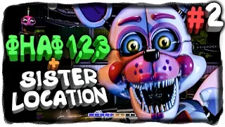 ФНАФ 1, 2, 3 + SISTER LOCATION! НОЧИ 3 и 4 ✅ FNAF Ultimate Edition 2 Прохождение #2