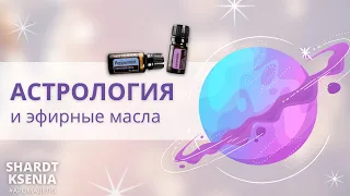 Астролог + эфирные масла