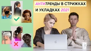 Антитрендовые стрижки и укладки в 2021 (и чем актуальным их заменить)