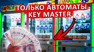 Что Можно Выиграть в Автоматах Key Master? Играю и Выигрываю в Призовых Автоматах! #KeyMaster21