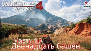 Двенадцать башен#10Прохождение Uncharted 4: Путь вораA Thief’s EndГлава 10