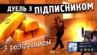 ДУЕЛЬ З ПІДПИСНИКОМ (99732870) + РОЗІГРАШ ГОЛДИ! Standoff 2. Стендофф 2 українською