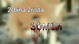 Gacha Club клип "2rbina 2rista" ~ЗОМБИ~