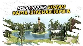 MudRunner проходим Карту Опасная дорога. Стрим Spintires MudRunner-1440P📺