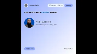 КАК ПОЛУЧИТЬ ОФФЕР МЕЧТЫ