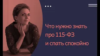 Что нужно знать про 115-ФЗ и спать спокойно