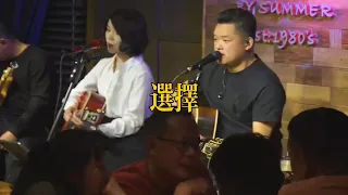 丽江醉乡民谣现场/ 夏先生/四姑娘  《选择》Live folk songs　丽江民谣音乐【夏天播放樂隊】