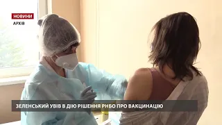 Зеленський увів в дію рішення РНБО про вакцинацію