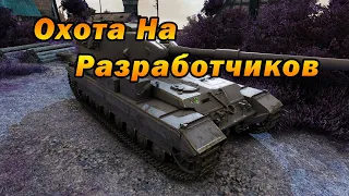 Охота На Разработчиков На Бабахе Смотреть Онлайн Без Регистрации l WoT Blitz