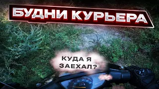 Будни Курьера №3 Курьер на Honda Dio 27 | Неудачный день !