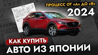 Как заказать АВТО из Японии 2024❗❓ Инструкция по покупке на Аукционе. Почему покупают под ЗАКАЗ?