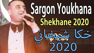 SARGON Youkhana Shekhane 2020 سركون يوخنا شيخاني جديد