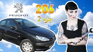 Peugeot خبير السيارات - تصليح و صيانة بيجو 206