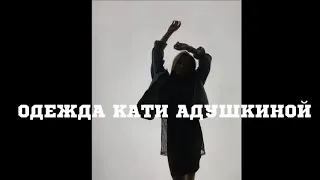 Сколько стоит одежда Кати Адушкиной?!