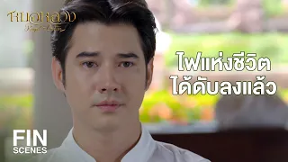 FIN | คนอย่างไอ้ทองอ้นเนี่ยนะสอบไม่ผ่าน อิม พัด ดิ เบิ้ล | หมอหลวง EP.22 | Ch3Thailand