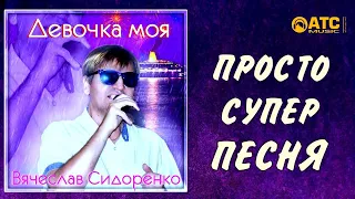 ПРОСТО СУПЕР ПЕСНЯ ✬ Вячеслав Сидоренко - Девочка моя