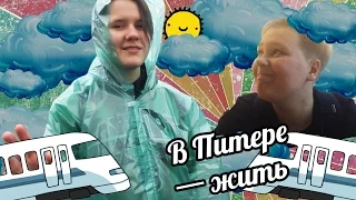 "В Питере  一 жить" или Мокрая поездка в Питер