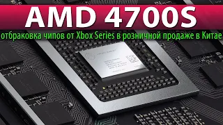 🚩AMD 4700S - отбраковка чипов от Xbox Series в розничной продаже в Китае