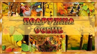 Project / Подружка осень./  ProShow Producer