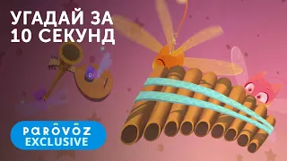 УГАДАЙ за 10 секунд 6 часть | Студия «Паровоз»