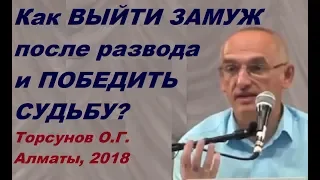 Как ВЫЙТИ ЗАМУЖ после развода и ПОБЕДИТЬ СУДЬБУ? Торсунов О.Г. Алматы 02.09.2018