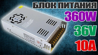 Мощный импульсный блок питания S-360-36 на 36V 10A 360W для конвертера DPS3012 из Китая. Aliexpress