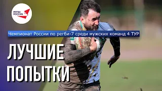 Лучшие Попытки 4 Тура Чемпионата России по регби-7 среди мужских команд