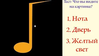 Тест | Первое, что вы Увидите, Раскроет Неожиданную Правду о Вас