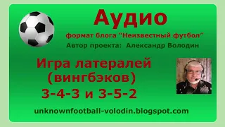 Игра латералей (вингбэков) 3-4-3 и 3-5-2