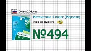 Задание № 494 - Математика 5 класс (Мерзляк А.Г., Полонский В.Б., Якир М.С)