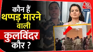 कौन हैं थप्पड़ मारने वाली Kulwinder Kaur? |Kangana Ranaut Slapped By CISF Guard | Chandigarh Airport