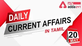 Daily Current Affairs In Tamil | 20 May 2020 | Banking | SSC |TNPSC | RRB NTPC