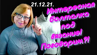 #VLOG Болталка под вязание. Свитер с крыльями. Воздушные петли и пуговицы. Алена Никифорова