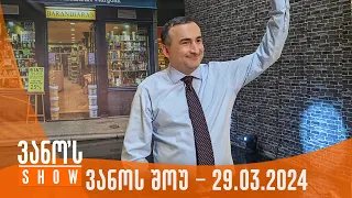 ვანოს შოუ | 29.03.2024  (სრული)