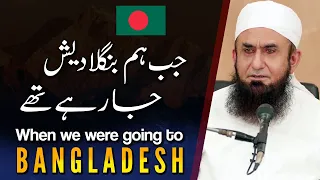 When we were going to Bangladesh - Molana Tariq Jameel Latest Bayan 23 October 2020