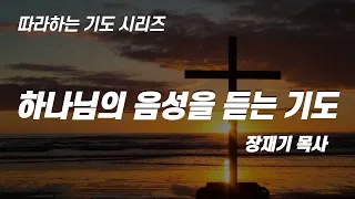 (따라하는 기도시리즈) 060 하나님의 음성을 듣는 기도 / 장재기 목사 / 하나님께 묻고싶은 질문을 댓글로 남겨주세요. Eng Sub