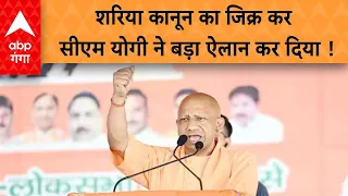 Lok Sabha Election: चंदौली में शरिया कानून का जिक्र कर CM Yogi ने किया बड़ा ऐलान